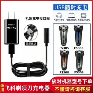 适用飞科刮胡刀FS305 FS306 FS308 FS309剃须刀充电器通用配件线