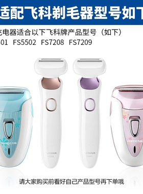适配飞科女士剃毛器刮毛器充电器线FS5501 5502 7208 7209 电源线
