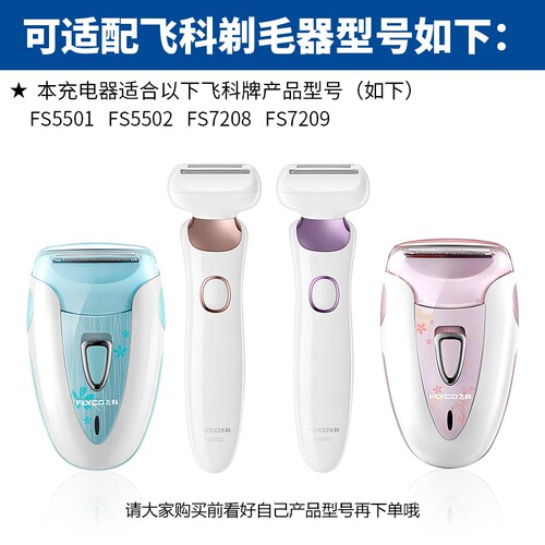 适配飞科女士剃毛器刮毛器充电器