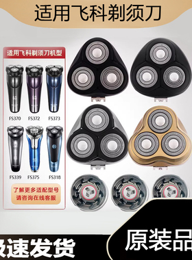 适用飞科剃须刀男刀头刀片3头电动刮胡FS339 305 307 373配件FR8