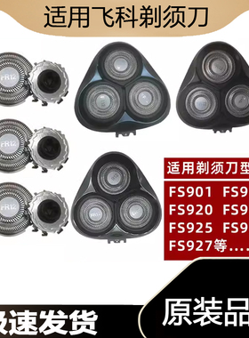 适配飞科剃须刀刀头FS901 903 920 921 926 927电动刮胡刀片配件