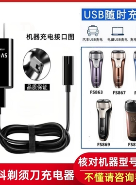 适用飞科刮胡刀FS863 FS867 FS868FS869 FS870剃须刀充电器线配件