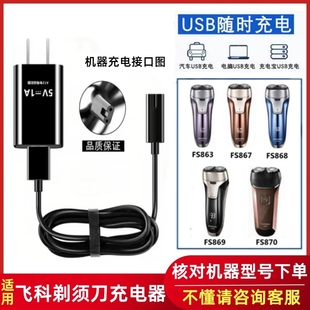 FS870剃须刀充电器线配件 FS868FS869 适用飞科刮胡刀FS863 FS867