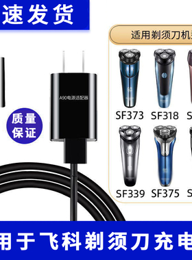 适用剃须刀FS339FS372FS373 375FS376FS622 867FS871充电器线