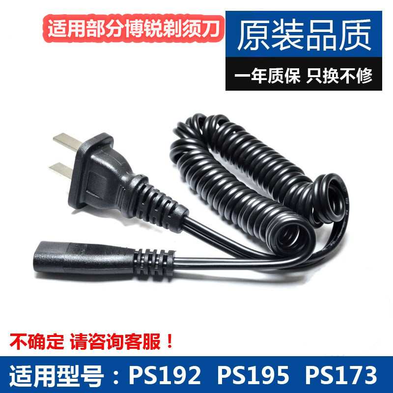 适用博锐电动剃须刀充电线PS192 PS195 PS173 175 189刮胡刀两孔