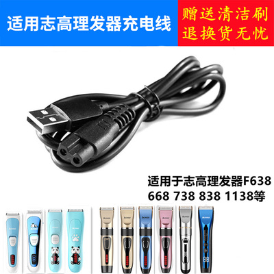 适用志高理发器ZG-F838 F938 F638 738 F668 充电器线USB电源线