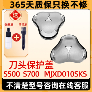 适用于小米米家电动剃须刀保护盖配件S500 S700 MJXD010SKS刮胡刀