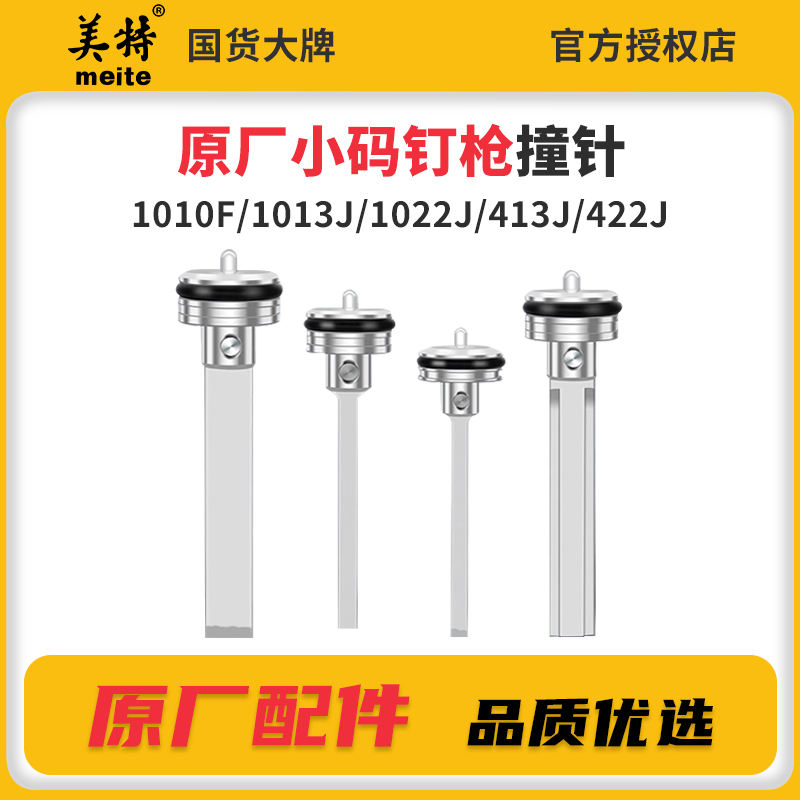 美特气动码钉枪配件1013J撞针422J打钉枪1010F气钉枪木工枪舌顶针