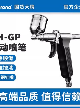 prona台湾宝丽RH-GP喷笔人体彩绘纹身美术 家具修补喷枪TH模型0.5