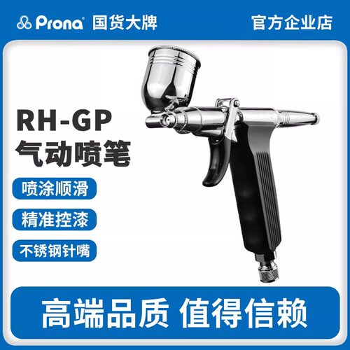 台湾宝丽RH-GP喷枪美术枪