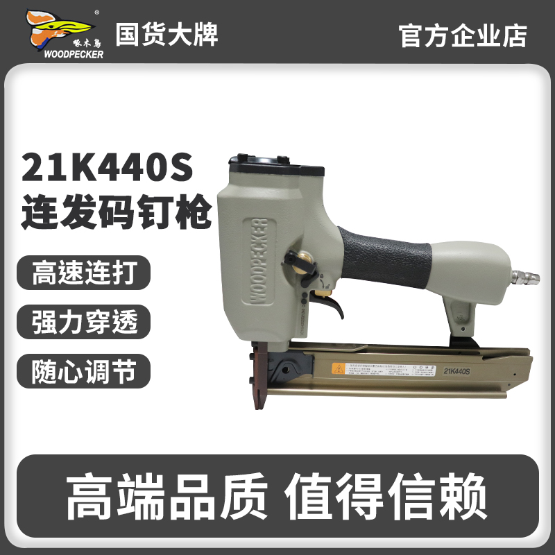 啄木鸟气动码钉枪21K440S连发气钉枪U型木工装修打钉枪射钉枪