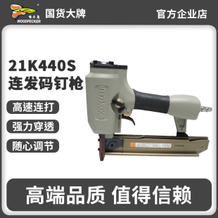 啄木鸟气动码 修打钉枪射钉枪 钉枪21K440S连发气钉枪U型木工装