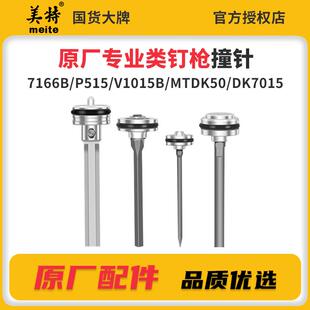 美特气动钉枪配件片钉枪撞针P515 DK50打孔枪枪舌枪针配件 SM11
