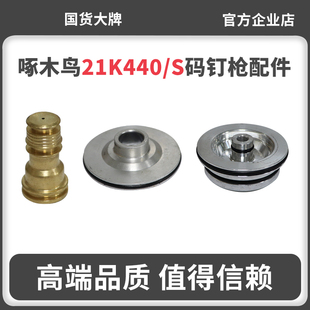 啄木鸟21K440S配件包缓冲垫撞针开关配件阀体