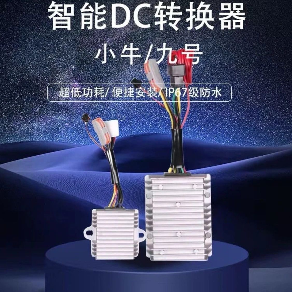 灵兽科技DC智能转换器