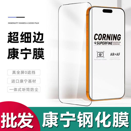 苹果康宁超细边防偷窥钢化膜