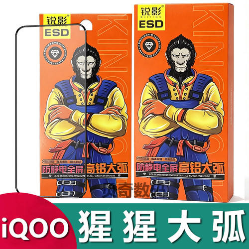 iQOO1011猩猩大弧防静电钢化膜