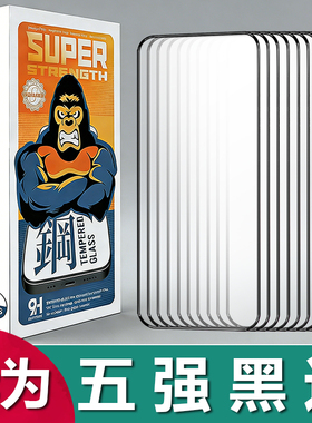 适用华为Pura 90 Pro Max五强全胶钢化膜Mate 80 60 50黑边保护膜Nova 16 15 14 13 12 11 10 9 8手机膜批发