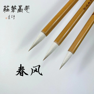【春风】柔弹中楷兼毫行书草书隶书篆书国画作品级毛笔雷武辉