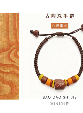 孤品古陶珠古陶秘语 心想事成 图腾手链 台湾手作 文艺编织礼物