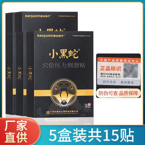 康余医疗小黑蛇穴位压力刺激贴小黑膏热敷黑贴膏正品