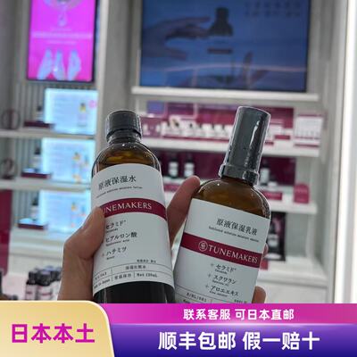 日本本土渡美TUNEMAKERS甘草水乳控油祛痘神经酰胺水乳滋润保湿
