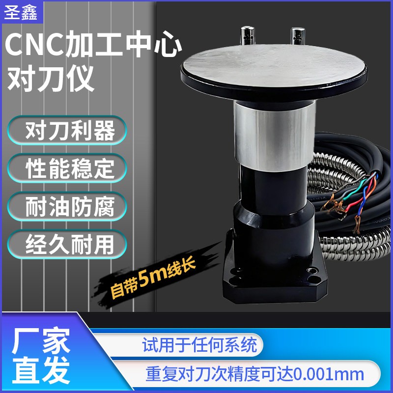 CNC加工中心高精度Z轴断刀检测器北京精雕数控机床铣床自动对刀仪