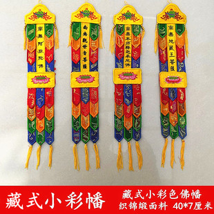 40厘米彩幡式小挂幡对幡家庭供佛用经幡幔长幡旗幢幡帐彩幡