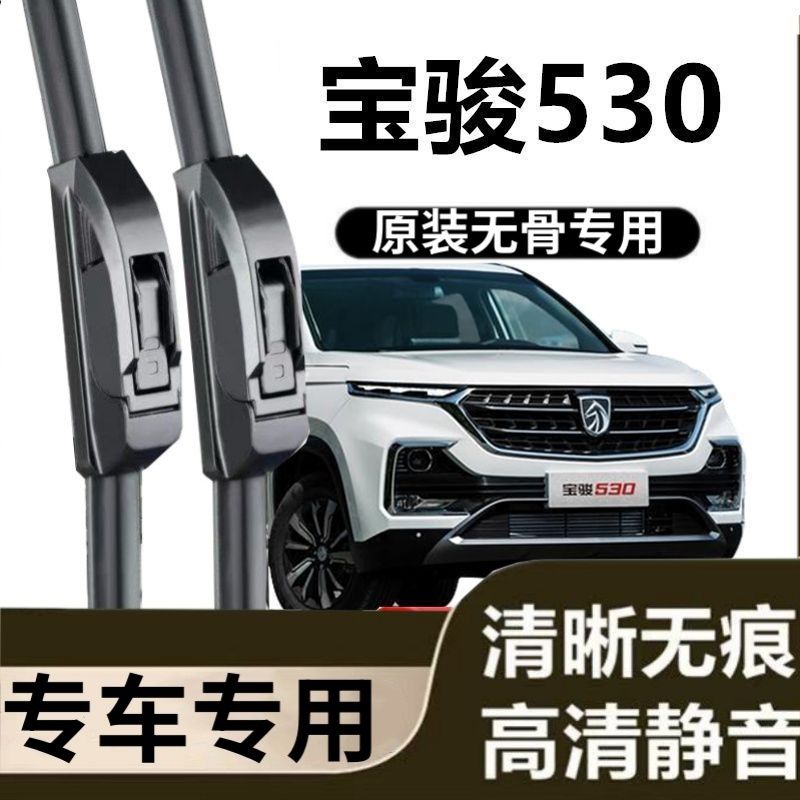 宝骏530专用雨刷器原装雨刮无骨胶条原厂高清刮雨片新老前窗配件