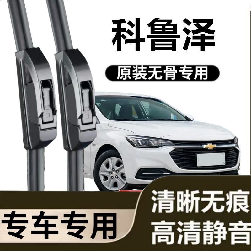 雪佛兰科鲁泽专用雨刷器原装雨刮无骨胶条原厂高清刮雨片前窗配件
