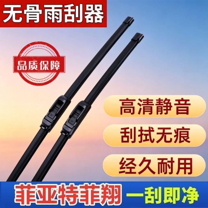 菲亚特菲翔专车专用雨刮器原厂原装无骨前雨刷新老款高清静音雨刷