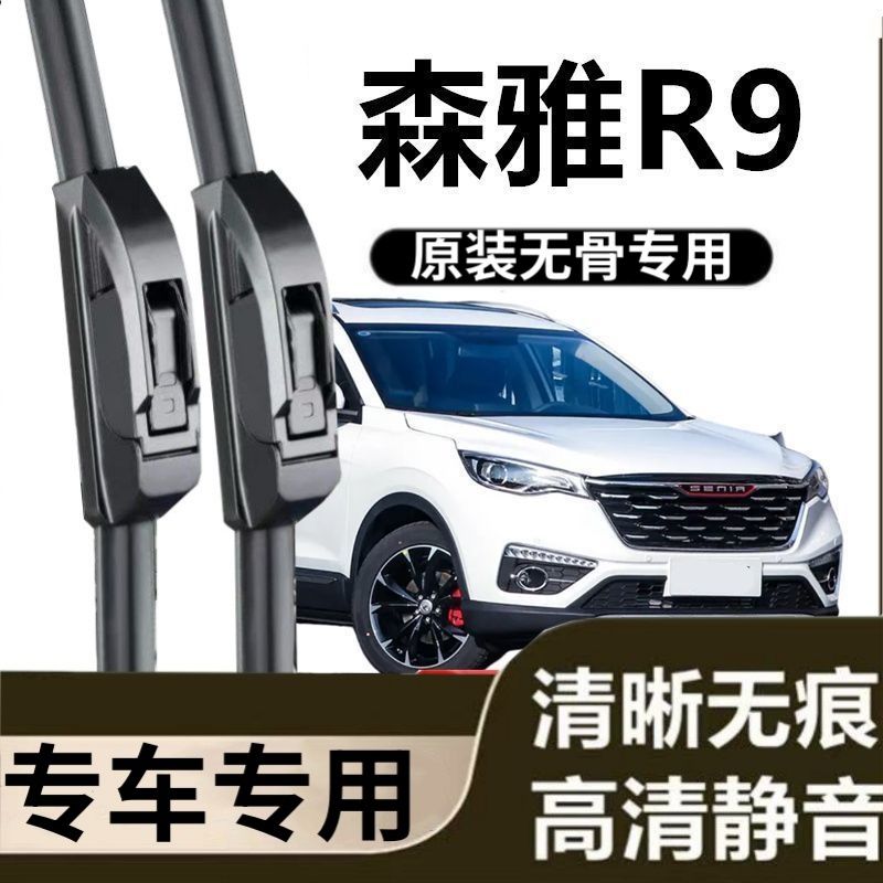 森雅R9专用雨刷器原装雨刮无骨胶条原厂高清刮雨片新老前窗窗配件