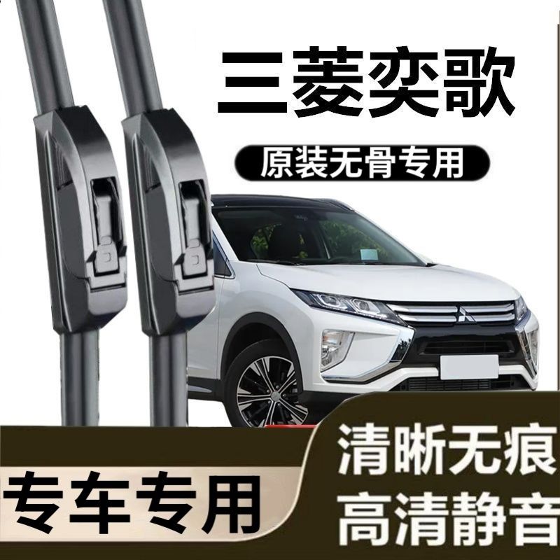 三菱奕歌专用雨刷器原装雨刮无骨胶条原厂高清刮雨片新老前窗配件