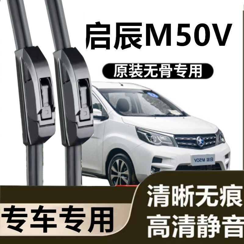 启辰M50V专用雨刷器原装雨刮无骨胶条原厂高清刮雨片新老前窗配件