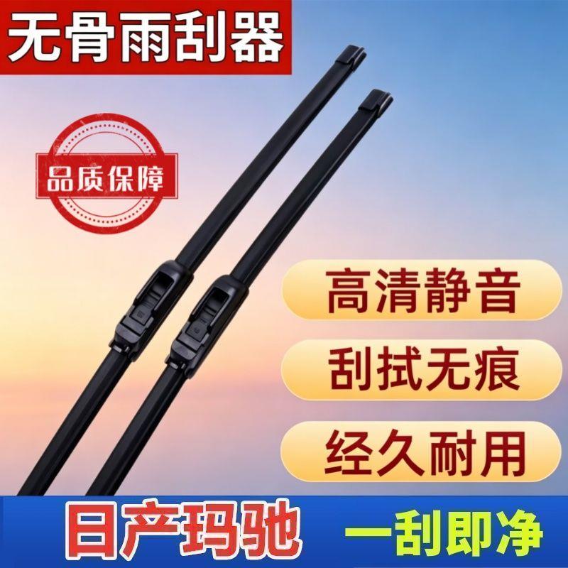 日产玛驰专车专用雨刮器原厂原装无骨前雨刷新老款高清静音雨刷