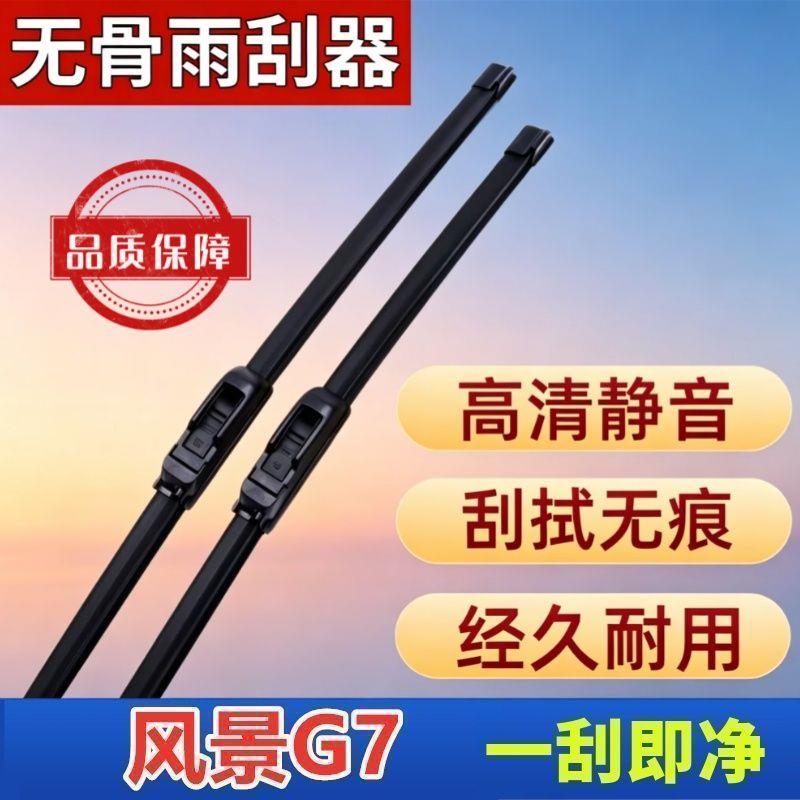 福田风景G7专车专用雨刮器原厂原装无骨前雨刷新老款高清静音雨刷