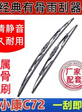 东风小康C72专车专用雨刮器原厂原装有骨前雨刷新老高清静音雨刷