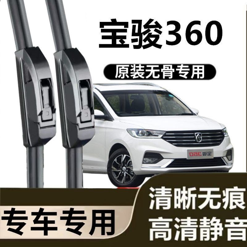 宝骏360专用雨刷器原装雨刮无骨胶条原厂高清刮雨片新老前窗配件