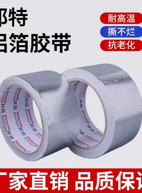 邦特铝箔胶带AF1605墙面油烟机管道排风排烟管裂缝补漏自粘胶带