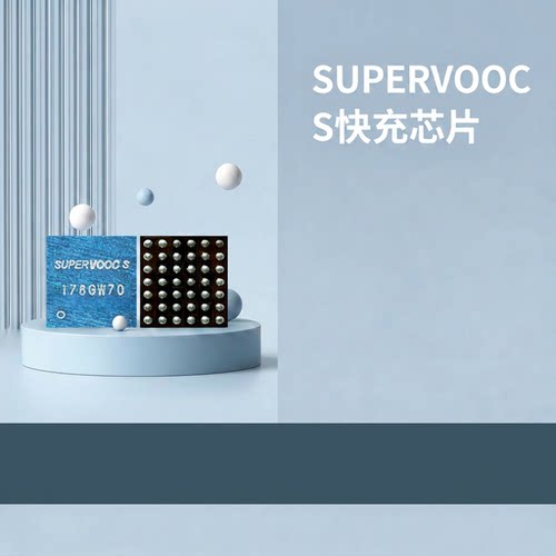 适用ACE2/Reno10充电ic SUPERVOOC S/S2快充 178/078/079开头