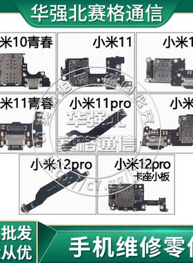 11T/12pro送话器卡座尾插小板