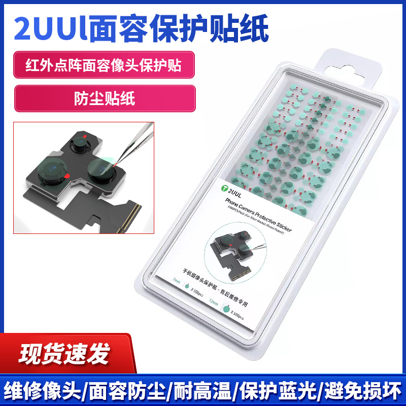 2uul手机维修前置 后置摄像头 红外点阵面容像头保护贴 防尘贴纸
