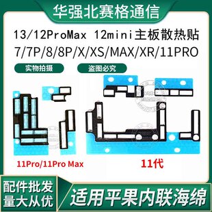 苹果11 12 13 Pro Max 12mini 主板散热贴 内联海绵 黑贴纸主板棉