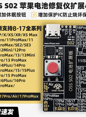 OSS S02电池扩展小板苹果IP8-17PM 电池循环机电池修复仪扩展小板