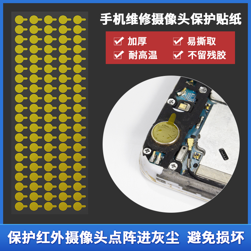 手机维修前置 后置摄像头 红外点阵面容像头保护贴 防尘贴纸 胶贴