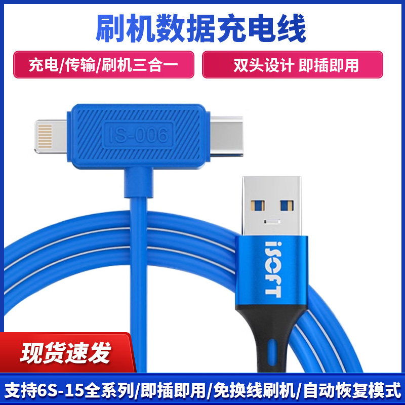 新讯刷机线适用于IP6-15全系列二合一维修数据线自动恢复模式线