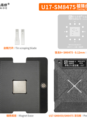 阿毛易修/骁龙8+/8Gen1/SM8475/SM8450/CPU/植锡台/U17/上下/钢网