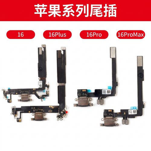 适用于iPhone16苹果16pro尾插排线16Promax充电小板16plus接口16e