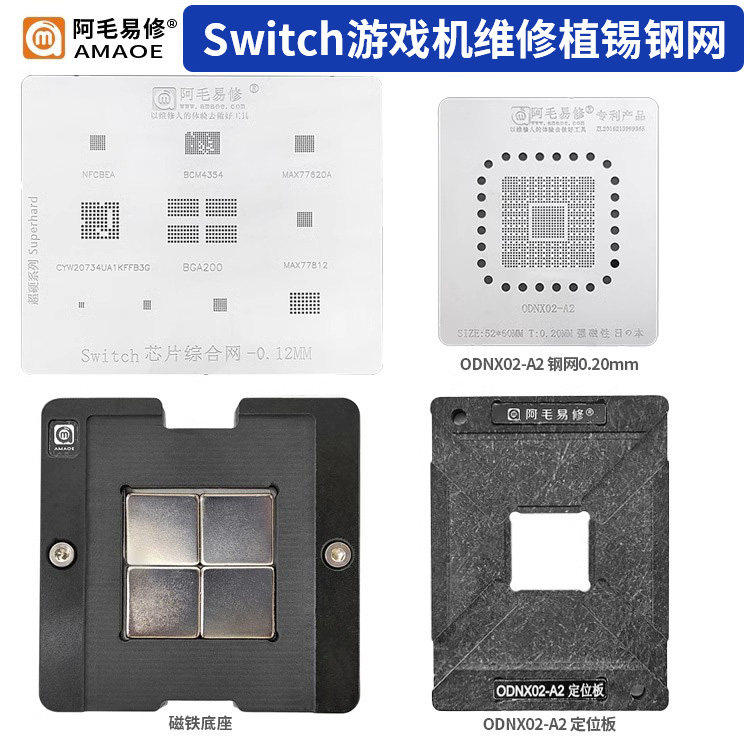 游戏机Switch植锡网台CPU/ODNX02-A2定位板BGA200/NFCBEA芯片钢网