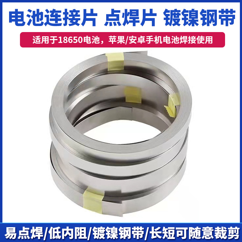18650锂电池连接片镀镍钢带苹果手机电池电芯转镍片宽8mm厚0.10mm